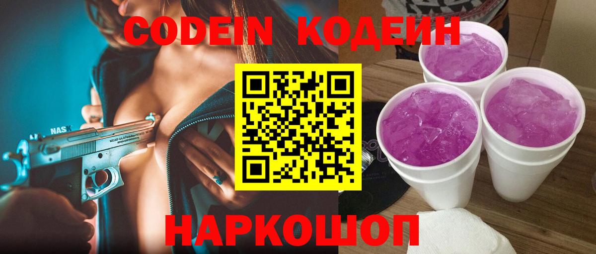 Codein Purple Drank  Минеральные Воды 